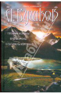 Спаситель короны: Пленник короны. Враг короны. Спаситель короны