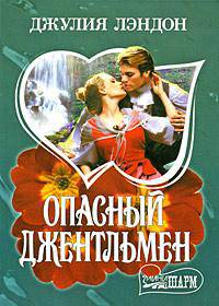 Опасный джентльмен: Роман /Пер. с анг. - (Мини-Шарм)