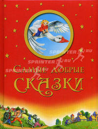 Самые добрые сказки - 3 изд.