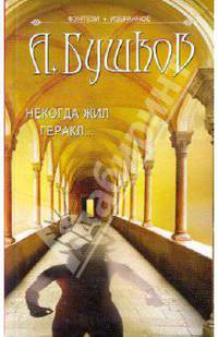 Некогда жил Геракл...