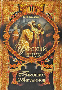 Царский внук - Тимошка Анкудинов