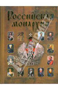 Российская монархия. Эпохи. События. Судьбы