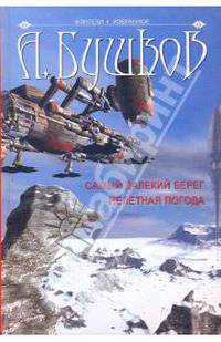 Самый далекий берег. Нелетная погода: Повести - ('Фэнтези. Избранное')