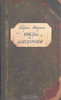 Сокол и ласточка: Роман