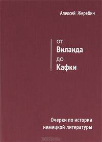 От Виланда до Кафки. Очерки по истории немецкой литературы