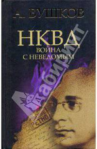 НКВД. Война с неведомым