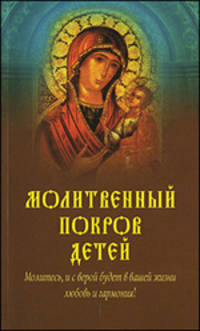 Молитвенный покров детей