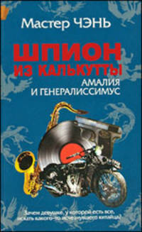 Чэнь Мастер: Шпион из Калькутты. Амалия и генералиссимус