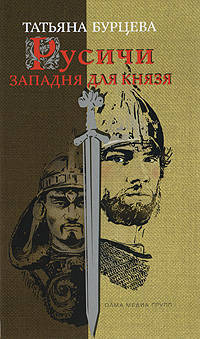 Русичи. Западня для князя