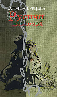 Русичи. Путь домой