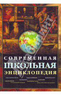 Современная школьная энциклопедия (рынок) + CD