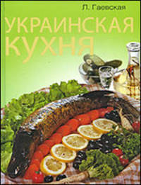 Украинская кухня (новая)