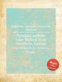 Пришла любовь. Love Walked In by Gershwin, George