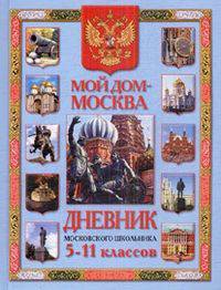 Моя Родина - Москва. Дневник московского школьника 5-11 классов