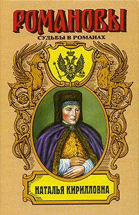 Наталья Кирилловна. Царица-мачеха