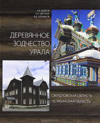 Деревянное зодчество Урала. Свердловская область. Челябинская область