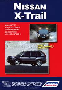 Nissan X-Trail. Модели T31 выпуска с 2007 г. Руководство по эксплуатации, устройство, техническое обслуживание, ремонт