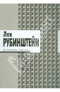 Регулярное письмо / Рубинштейн Л.С.