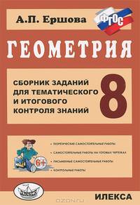 Геометрия. 8 класс. Сборник заданий для тематического и итогового контроля знаний. ФГОС