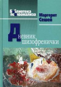 Дневник шизофренички. Самонаблюдения больной шизофренией во время психотерапевтического лечения