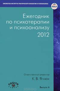 Ежегодник по психотерапии и психоанализу 2012. Вывпуск 6