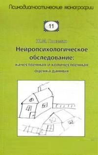 Нейропсихологическое обследование. Качественная и количественная оценка данных