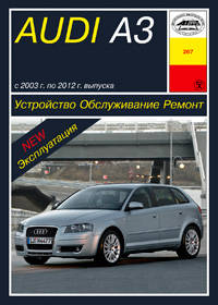 Audi A3 с 2003 г. по 2012 г. выпуска. Устройство, обслуживание, ремонт, эксплуатация