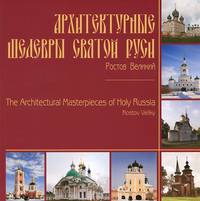 Архитектурные шедевры Святой Руси. Ростов Великий