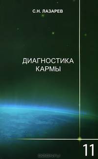 Диагностика кармы. Книга 11. Завершение диалога