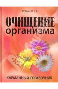 Очищение организма. Карманный справочник