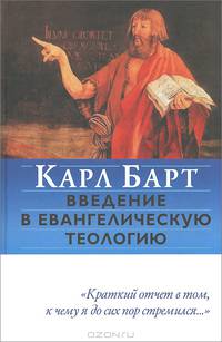 Введение в евангелическую теологию