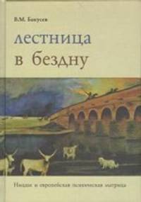 Лестница в бездну. Ницше и европейская психическая матрица