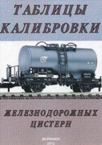 Таблицы калибровки железнодорожных цистерн. Взамен таблиц калибровки 2003 г. издания с изменениями и дополнениями