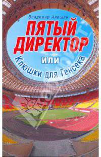 Пятый директор, или Клюшки для Генсека.