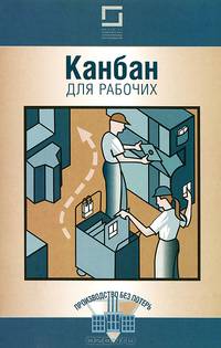 Канбан для рабочих. 3-е изд., перераб
