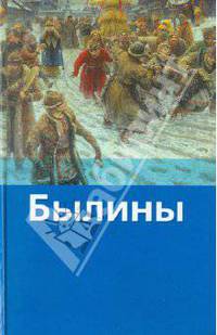 Былины / Предисл., сост., комм. Федоренко П.;худ. Алимов - (Хрестоматия школьника) [вид. 2]