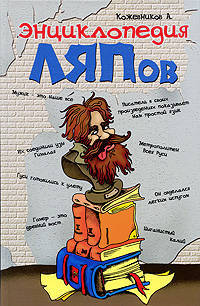 Энциклопедия ляпов
