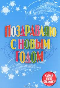 С Новым годом! Сделай свою открытку