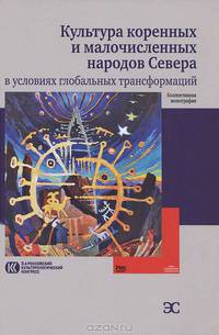 Культура коренных и малочисленных народов Севера в условиях глобальных трансформаций