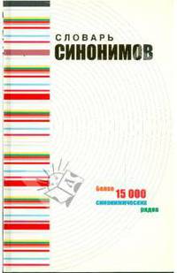 Словарь синонимов современного русского языка. Речевые эквиваленты