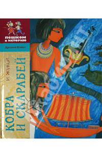 Кобра и скарабей: Историческая повесть-сказка / И.А. Жуков. - ил. - (Древний Египет).