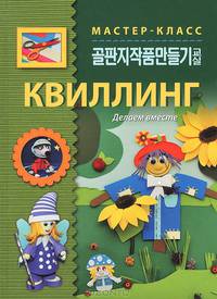 Квиллинг. Делаем вместе