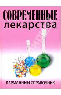 Современные лекарства. Карманный справочник