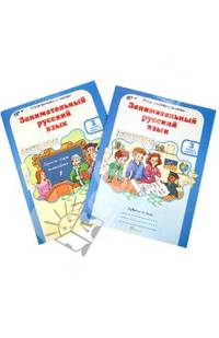 Занимательный русский язык. 3 класс. Рабочая тетрадь. В 2-х частях. Часть 1. ФГОС