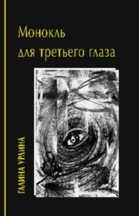 Монокль для третьего глаза