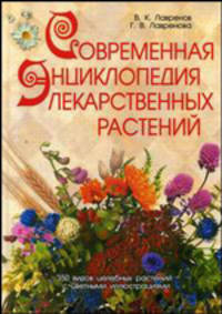 Современная энциклопедия лекарственных растений.