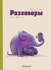 Разговоры / Кокере Г. де