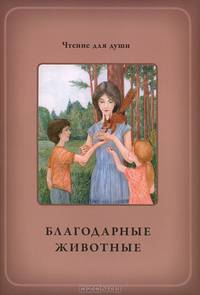Благодарные животные