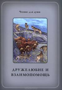 Дружелюбие и взаимопомощь