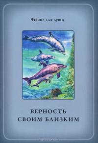 Верность своим близким